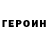 ГЕРОИН хмурый Gacha Verein